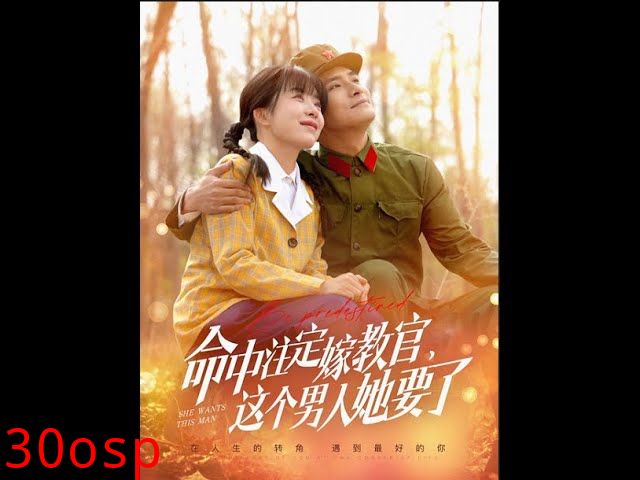 命中注定嫁教官，这个男人她要了