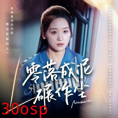 零落成泥碾作尘