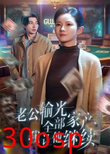 老公输光全部家产，我让他继续