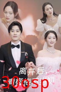 离开后青梅悔不当初