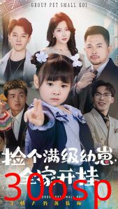 捡个满级幼崽全家开挂