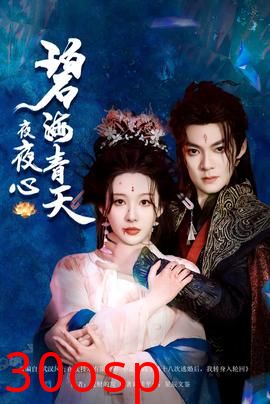 碧海青天夜夜心