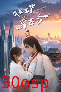 我家王爷穿古今