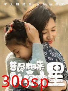 苦尽柑来小财星