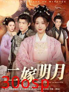 二嫁明月