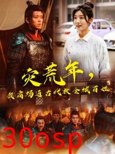 灾荒年，我商场通古代救全城百姓