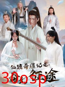 仙旅奇遇记之奇幻征途