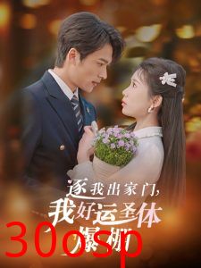 逐我出家门我好运圣体爆棚
