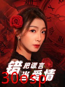 错把谎言当爱情