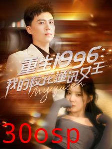 重生1996，我的校花通讯女王