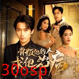 背叛他的人求他治病