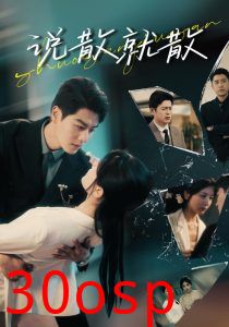 说散就散
