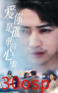 新：爱你是孤单的心事