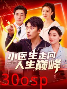 小医生走向人生巅峰
