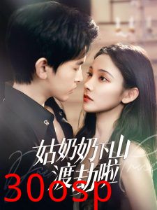 姑奶奶下山渡劫啦