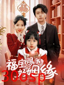 福宝赐我好姻缘