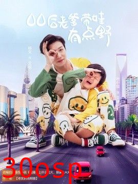 00后老爹带娃有点野