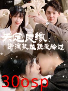 天定良缘：拼演技姐就没输过