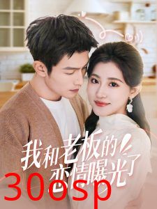 我和老板的恋情曝光了