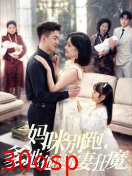 妈咪别跑，爹地他是宠妻狂魔