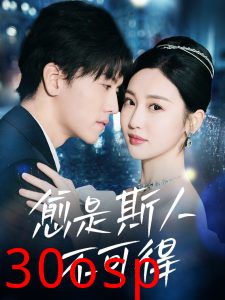 愈是斯人不可得