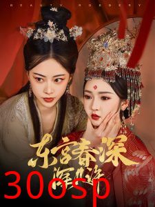 东宫春深深几许