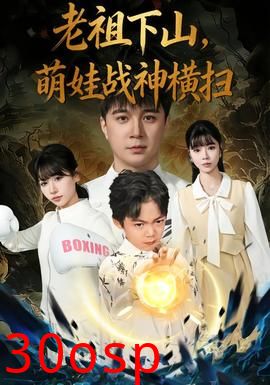 老祖下山，萌娃战神横扫