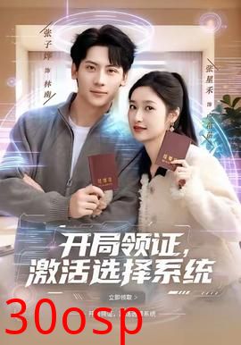 开局领证，激活选择系统