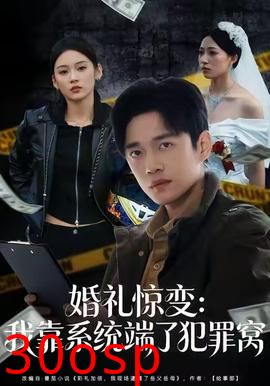 婚礼惊变：我靠系统端了犯罪窝