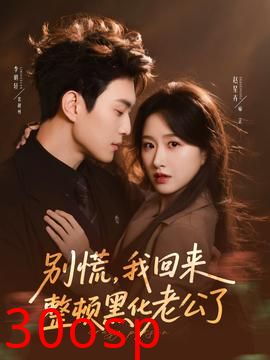 别慌，我回来整顿黑化老公了