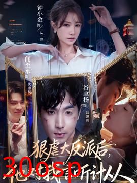 狠虐大反派后他对我言听计从