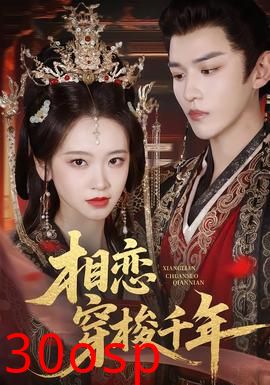 相恋穿梭千年