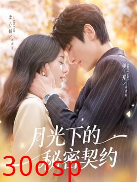 月光下的秘密契约