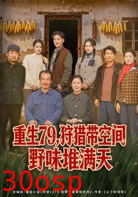 重生79，狩猎带空间野味堆满天