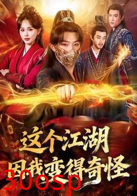 这个江湖因我变得奇怪