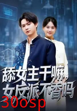 舔女主干嘛，女反派不香吗