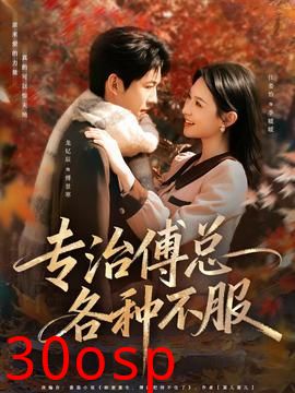 专治傅总各种不服