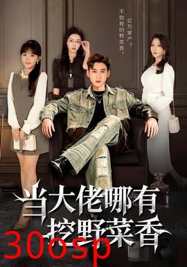 当大佬哪有挖野菜香