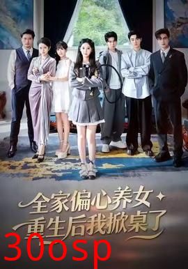 全家偏心养女，重生后我掀桌了