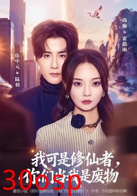 我可是修仙者，你们当我是废物