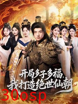 开局多子多福，我打造绝世仙朝