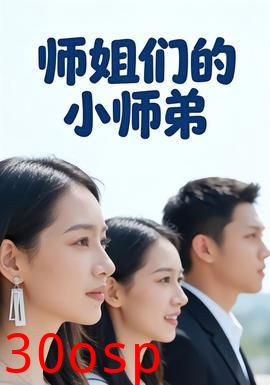 师姐们的小师弟