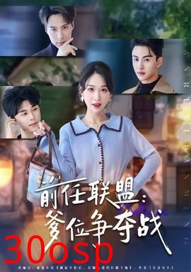 前任联盟：爹位争夺战