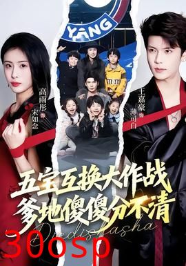 五宝互换大作战，爹地傻傻分不清