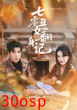 七零丑女翻身记