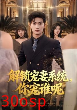 解锁宠妻系统，你宠谁呢