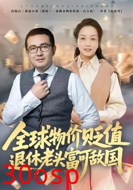 全球物价贬值退休老头富可敌国