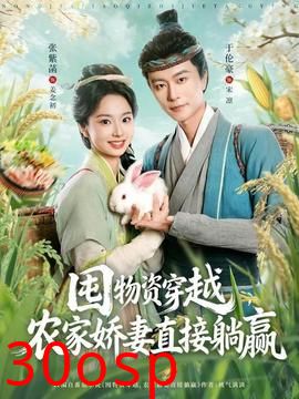 囤物资穿越，农家娇妻直接躺赢