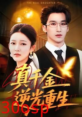 真千金逆光重生