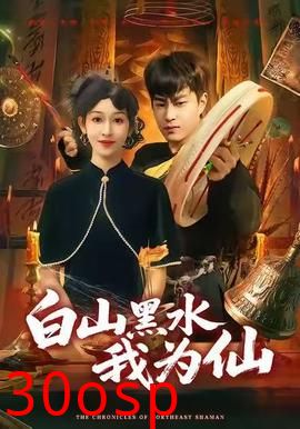 白山黑水我为仙